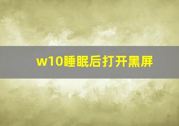 w10睡眠后打开黑屏