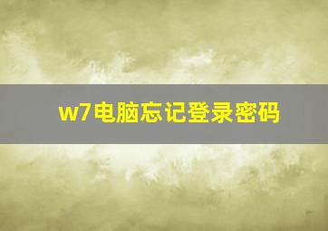 w7电脑忘记登录密码