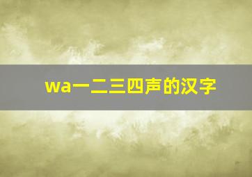 wa一二三四声的汉字