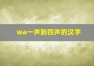 wa一声到四声的汉字