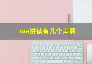 wa拼读有几个声调