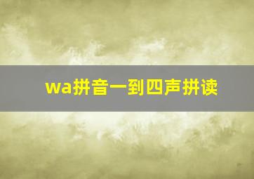 wa拼音一到四声拼读