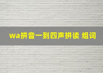 wa拼音一到四声拼读 组词