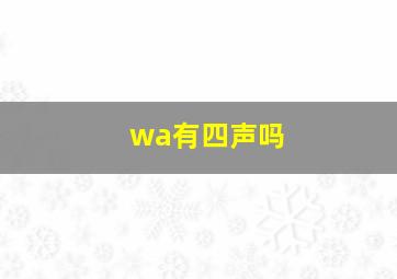 wa有四声吗