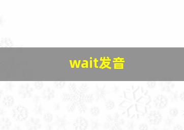 wait发音