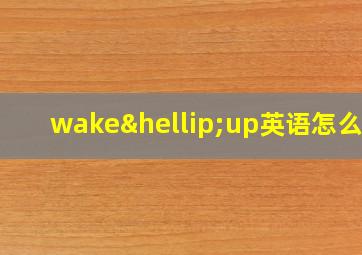 wake…up英语怎么读