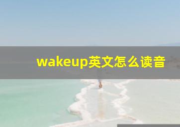 wakeup英文怎么读音