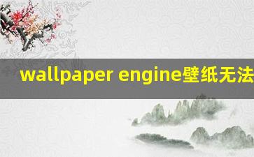 wallpaper engine壁纸无法下载