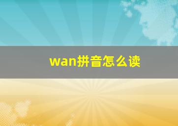 wan拼音怎么读