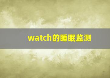 watch的睡眠监测