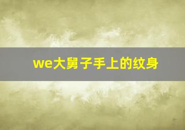 we大舅子手上的纹身