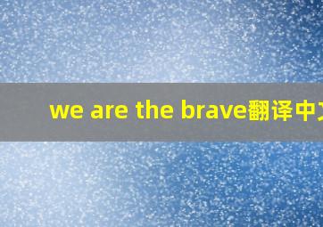 we are the brave翻译中文