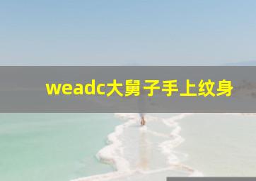 weadc大舅子手上纹身