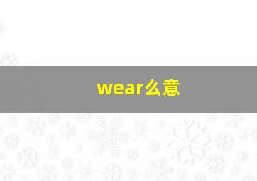 wear么意