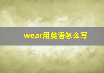 wear用英语怎么写