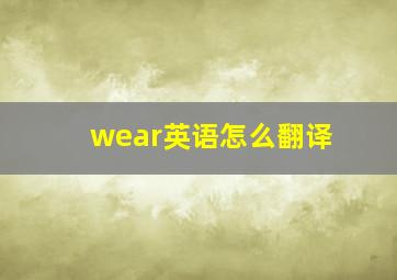 wear英语怎么翻译