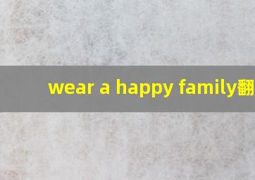 wear a happy family翻译