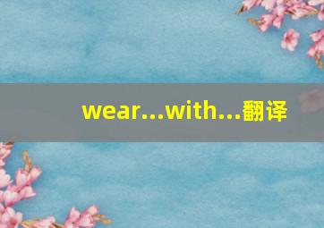 wear...with...翻译