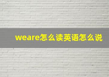 weare怎么读英语怎么说