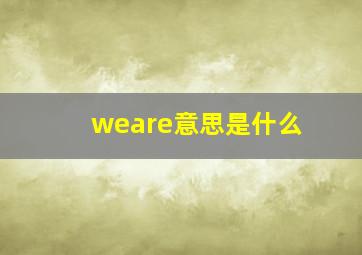 weare意思是什么