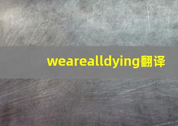 wearealldying翻译