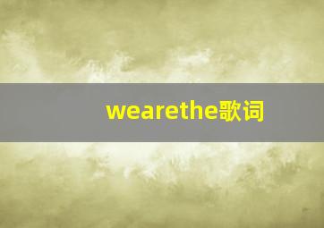 wearethe歌词