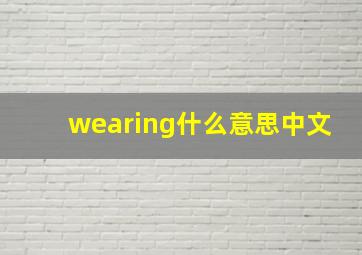 wearing什么意思中文