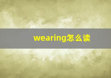 wearing怎么读