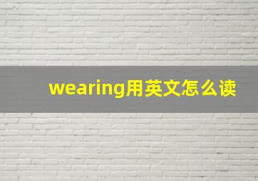 wearing用英文怎么读