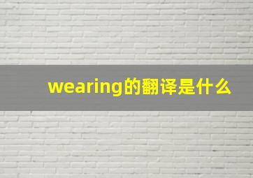 wearing的翻译是什么