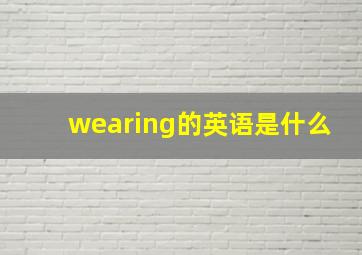 wearing的英语是什么