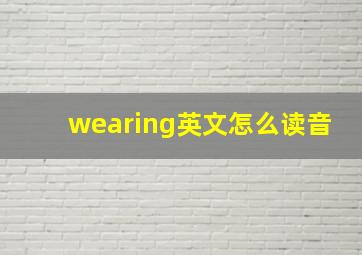 wearing英文怎么读音