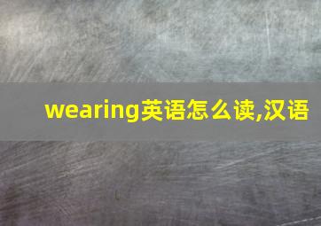 wearing英语怎么读,汉语