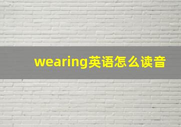 wearing英语怎么读音