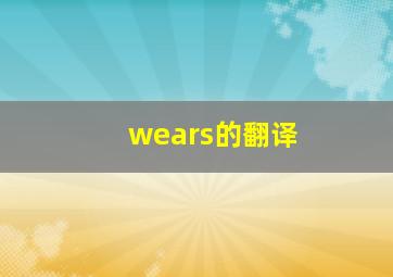 wears的翻译