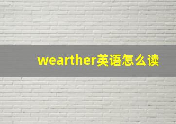 wearther英语怎么读