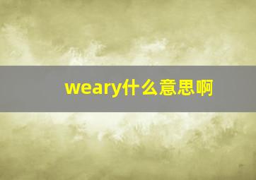 weary什么意思啊