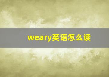 weary英语怎么读