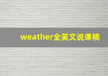 weather全英文说课稿