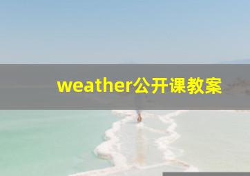 weather公开课教案