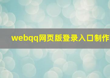 webqq网页版登录入口制作