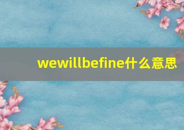 wewillbefine什么意思