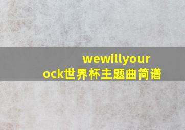 wewillyourock世界杯主题曲简谱