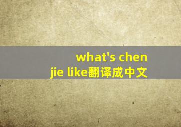 what's chen jie like翻译成中文