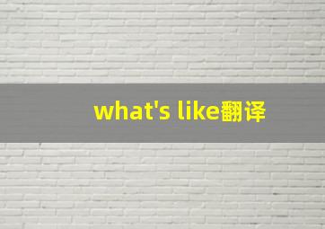 what's like翻译