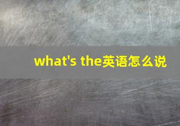 what's the英语怎么说