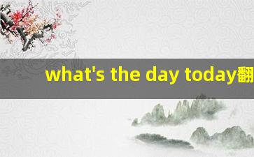 what's the day today翻译