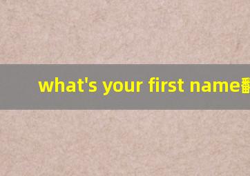 what's your first name翻译