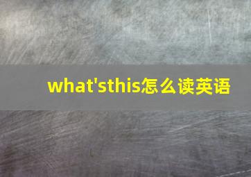 what'sthis怎么读英语