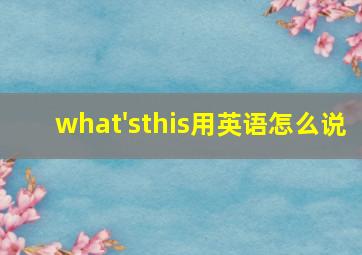 what'sthis用英语怎么说